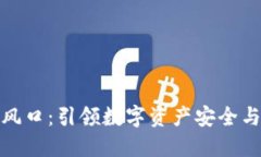 加密货币钱包风口：引领数字资产安全与投资的