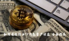 如何有效防止TP钱包资产被盗：全面指南