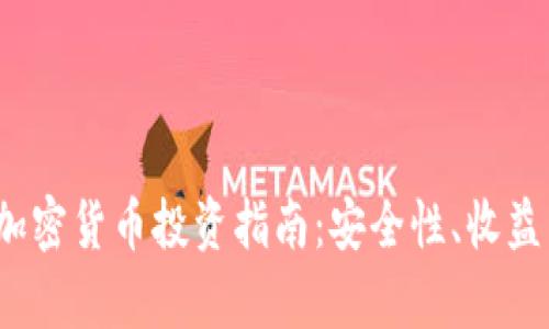 2023年机构级加密货币投资指南：安全性、收益与市场趋势分析