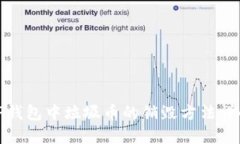 TP钱包中垃圾币的销毁方法详解