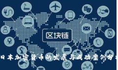 日本加密货币的发展与成功案例分析