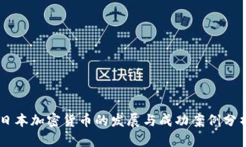 日本加密货币的发展与成功案例分析
