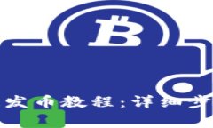 TP钱包以太链发币教程：详细步骤与注意事项