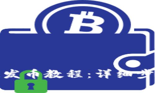 TP钱包以太链发币教程：详细步骤与注意事项