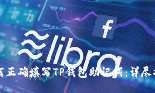 如何正确填写TP钱包助记词：详尽指南