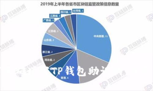 如何正确填写TP钱包助记词：详尽指南