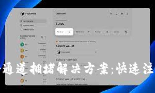 TP钱包注册通道拥堵解决方案：快速注册无忧指南