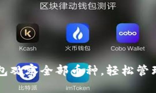 如何使用TP钱包观察全部币种，轻松管理你的数字资产