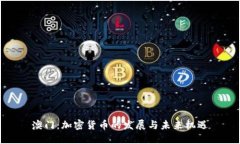 澳门：加密货币的发展与未来机遇