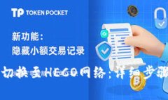 如何在TP钱包中切换至HECO网络：详细步骤与常见