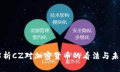 深入解析CZ对加密货币的看法与未来展望