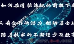 bianwei法定货币与加密数字通证：深入探讨两者的