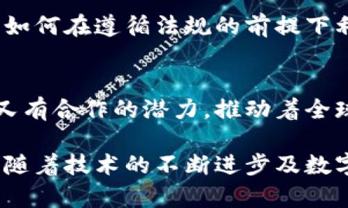 bianwei法定货币与加密数字通证：深入探讨两者的区别与联系/bianwei
法定货币, 加密数字通证, 金融科技/guanjianci

引言
在当今快速发展的金融科技领域，法定货币与加密数字通证的讨论已成为极其热门的主题。这两者在功能、应用及影响上截然不同，却又相互交织，共同塑造着现代金融环境的未来。理解它们的定义、特点以及潜在的相互关系，对于任何希望在金融领域立足的人来说，显得尤为重要。

法定货币的定义与特点
法定货币通常指由国家或中央银行发行的货币。这种货币在该国境内具有强制流通的法律地位，意味着所有公民和企业都必须接受这种货币作为商品和服务的支付方式。法定货币的最主要特点是，它的价值被政府保障，且通常与国家的经济结构密切相关。

例如，人民币、美元和欧元都是法定货币。这些货币的价值稳定性，通常受到中央银行的调控和国家经济政策的影响。法定货币还可以通过各类金融机构进行兑换、存储及投资，体现出其在传统金融体系中的重要性。

加密数字通证的概念解析
与法定货币不同，加密数字通证是基于区块链技术而产生的一类货币。这种数字货币不受任何中央机构的控制，且通常具有去中心化的特征。比特币、以太坊等是在加密数字通证中最具代表性的一些例子。这些通证的特点是透明性、匿名性以及安全性。

加密数字通证的运作依赖于分布式的账本技术，确保了交易的不可篡改性。而由于没有中央发行机构，这种通证的供需关系决定了其市场价值。加密通证可以用于各种用途，从简单的交易到复杂的智能合约，其应用范围正不断扩大。

法定货币与加密数字通证的区别
尽管法定货币和加密数字通证在某种程度上都可作为交易的工具，但二者在本质上存在显著的区别。首先，从监管体制来看，法定货币面临着国家法律和政策的强烈影响，而加密数字通证往往处于一个相对自由的市场环境中，这使得它们在价格波动上表现出更大的不稳定性。

其次，法定货币的价值来自于国家的信用背书，而加密数字通证的价值则依赖于市场的供需关系以及用户的信任。因此，当政府采取紧缩政策或货币贬值时，法定货币可能会受损；而加密数字通证则可能反而受益于使用者对法定货币衰弱的担忧。

结合与共存的趋势
尽管法定货币和加密数字通证在许多方面存在差异，但它们也有着不可忽视的结合点。一方面，越来越多的国家开始关注加密数字通证的潜在价值，甚至一些国家如中国和沙特阿拉伯开始探索发行自己的中央银行数字货币（CBDC），这是一种将法定货币和加密技术相结合的尝试。

另一方面，加密数字通证在市场上的流通性和交易效率，使得它们成为一种新的资产类别，吸引了更多的投资者。越来越多的零售商和服务提供商开始接受加密数字通证作为支付手段，这也促使法定货币的使用和加密数字通证的共存成为一种可能。

未来的金融趋势
未来的金融世界可能会更加多元化，法定货币和加密数字通证之间的界限可能会越来越模糊。随着区块链技术的进步和金融科技的不断演变，未来可能会出现更多的创新产品来丰富这一领域。例如，稳定币（Stablecoin）的出现即是为了结合法定货币的稳定性与加密数字通证的便捷性，在一定程度上解决了这两者之间的矛盾。

此外，全球金融监管的不断完善，也可能会为法定货币与加密数字通证的结合提供更加稳定的生态环境。随着合规性和透明度成为金融界关注的焦点，如何在遵循法规的前提下利用新技术，将是未来行业发展的重要课题。

结论
综合来看，法定货币与加密数字通证的对比不仅让我们看到了传统金融与创新技术之间的碰撞，也引发了我们对未来经济形态的思考。两者既有竞争又有合作的潜力，推动着全球金融体系的进步。作为现代社会的一员，理解这些变化对于做好财务管理、投资决策及适应经济趋势具有重要意义。

通过对法定货币与加密数字通证的分析，我们能够更全面地理解现代金融的发展方向，能够根据个人或企业的需求更好地选择适合的货币形式。未来，随着技术的不断进步及数字资产的不断普及，这一领域无疑将展现出更加精彩的篇章。