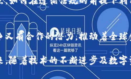 bianwei法定货币与加密数字通证：深入探讨两者的区别与联系/bianwei
法定货币, 加密数字通证, 金融科技/guanjianci

引言
在当今快速发展的金融科技领域，法定货币与加密数字通证的讨论已成为极其热门的主题。这两者在功能、应用及影响上截然不同，却又相互交织，共同塑造着现代金融环境的未来。理解它们的定义、特点以及潜在的相互关系，对于任何希望在金融领域立足的人来说，显得尤为重要。

法定货币的定义与特点
法定货币通常指由国家或中央银行发行的货币。这种货币在该国境内具有强制流通的法律地位，意味着所有公民和企业都必须接受这种货币作为商品和服务的支付方式。法定货币的最主要特点是，它的价值被政府保障，且通常与国家的经济结构密切相关。

例如，人民币、美元和欧元都是法定货币。这些货币的价值稳定性，通常受到中央银行的调控和国家经济政策的影响。法定货币还可以通过各类金融机构进行兑换、存储及投资，体现出其在传统金融体系中的重要性。

加密数字通证的概念解析
与法定货币不同，加密数字通证是基于区块链技术而产生的一类货币。这种数字货币不受任何中央机构的控制，且通常具有去中心化的特征。比特币、以太坊等是在加密数字通证中最具代表性的一些例子。这些通证的特点是透明性、匿名性以及安全性。

加密数字通证的运作依赖于分布式的账本技术，确保了交易的不可篡改性。而由于没有中央发行机构，这种通证的供需关系决定了其市场价值。加密通证可以用于各种用途，从简单的交易到复杂的智能合约，其应用范围正不断扩大。

法定货币与加密数字通证的区别
尽管法定货币和加密数字通证在某种程度上都可作为交易的工具，但二者在本质上存在显著的区别。首先，从监管体制来看，法定货币面临着国家法律和政策的强烈影响，而加密数字通证往往处于一个相对自由的市场环境中，这使得它们在价格波动上表现出更大的不稳定性。

其次，法定货币的价值来自于国家的信用背书，而加密数字通证的价值则依赖于市场的供需关系以及用户的信任。因此，当政府采取紧缩政策或货币贬值时，法定货币可能会受损；而加密数字通证则可能反而受益于使用者对法定货币衰弱的担忧。

结合与共存的趋势
尽管法定货币和加密数字通证在许多方面存在差异，但它们也有着不可忽视的结合点。一方面，越来越多的国家开始关注加密数字通证的潜在价值，甚至一些国家如中国和沙特阿拉伯开始探索发行自己的中央银行数字货币（CBDC），这是一种将法定货币和加密技术相结合的尝试。

另一方面，加密数字通证在市场上的流通性和交易效率，使得它们成为一种新的资产类别，吸引了更多的投资者。越来越多的零售商和服务提供商开始接受加密数字通证作为支付手段，这也促使法定货币的使用和加密数字通证的共存成为一种可能。

未来的金融趋势
未来的金融世界可能会更加多元化，法定货币和加密数字通证之间的界限可能会越来越模糊。随着区块链技术的进步和金融科技的不断演变，未来可能会出现更多的创新产品来丰富这一领域。例如，稳定币（Stablecoin）的出现即是为了结合法定货币的稳定性与加密数字通证的便捷性，在一定程度上解决了这两者之间的矛盾。

此外，全球金融监管的不断完善，也可能会为法定货币与加密数字通证的结合提供更加稳定的生态环境。随着合规性和透明度成为金融界关注的焦点，如何在遵循法规的前提下利用新技术，将是未来行业发展的重要课题。

结论
综合来看，法定货币与加密数字通证的对比不仅让我们看到了传统金融与创新技术之间的碰撞，也引发了我们对未来经济形态的思考。两者既有竞争又有合作的潜力，推动着全球金融体系的进步。作为现代社会的一员，理解这些变化对于做好财务管理、投资决策及适应经济趋势具有重要意义。

通过对法定货币与加密数字通证的分析，我们能够更全面地理解现代金融的发展方向，能够根据个人或企业的需求更好地选择适合的货币形式。未来，随着技术的不断进步及数字资产的不断普及，这一领域无疑将展现出更加精彩的篇章。