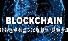 如何在TP钱包中创建BSC智能链：详细步骤与解析
