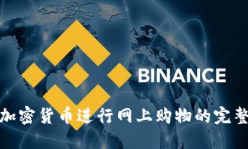使用加密货币进行网上购物的完整指南