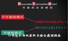 TP钱包私钥的获取与安全存储指南