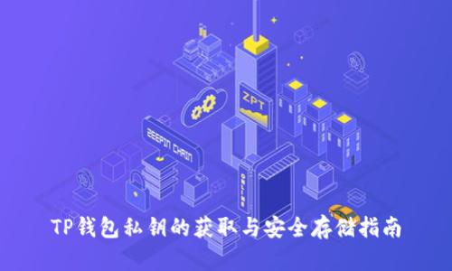TP钱包私钥的获取与安全存储指南