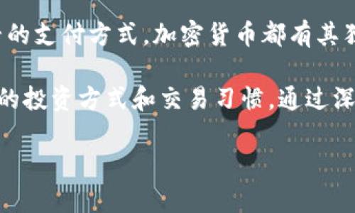   美国加密货币市场：最新趋势与顶尖数字货币解析 / 
 guanjianci 加密货币, 美国数字货币, 区块链技术 /guanjianci 

引言：加密货币的崛起
近年来，加密货币在全球范围内取得了巨大的发展，尤其是在美国。无论是在主流媒体的报道中，还是在投资者的讨论中，加密货币都成为了一个热议的话题。这种数字货币不仅仅是一种金融工具，更是一场革命，改变了我们对货币、资产以及交易方式的理解。美国作为全球最大的经济体之一，在加密货币的推广与应用中起着举足轻重的角色。

美国加密货币的种类
美国的加密货币种类繁多，从比特币（Bitcoin）到以太坊（Ethereum），再到近年崛起的稳定币（Stablecoin），每种货币都有其独特的特征和用途。

比特币：数字黄金的风头
比特币无疑是加密货币中的佼佼者。作为第一种去中心化的数字货币，比特币不仅引领了整个市场的初步发展，也帮助了数以万计的投资者获得了丰厚回报。比特币的总数量被限制在2100万个，这种稀缺性使得它被称为“数字黄金”。投资者看好比特币的理由之一在于它作为价值存储的潜力。

以太坊：智能合约的先锋
另一个不可忽视的加密货币是以太坊。不同于比特币，以太坊不仅仅是货币，还提供了一个允许开发者创建去中心化应用程序的平台。智能合约的设计使得交易可以自动化执行，而无需中介方。这一特性使以太坊成为许多初创团队和企业的首选平台，从而推动了去中心化金融（DeFi）和非同质化代币（NFT）等新兴市场的发展。

稳定币：数字货币的稳定之道
在加密货币市场的动荡中，稳定币如泰达币（USDT）和美元数字货币（USDC）提供了价格稳定性。这些与法定货币挂钩的数字货币，让投资者在波动的市场中找到了一种避风港。特别是在那些不稳定的经济环境中，稳定币的使用为人们提供了便利，也让交易更加灵活。

美国的监管环境
加密货币的蓬勃发展，引发了各国政府的关注和监管。美国的加密货币监管环境相对复杂，覆盖了多个机构，包括证券交易委员会（SEC）和商品期货交易委员会（CFTC）。这些机构在确保市场透明和安全方面发挥了关键作用，同时也为相关企业设定了规则。投资者在参与加密货币市场之前，了解相关法律法规是至关重要的。

加密货币的未来展望
展望未来，尽管加密货币曾经历过多次价格波动，但其市场潜力依然不容小觑。随着技术的不断成熟和用户接受度的提高，各种新兴技术如区块链和分布式账本技术（DLT）将继续推动加密货币的创新。

社区与文化：加密货币的社会影响
加密货币不仅仅是一种金融工具，更助力了一个庞大的社区文化的形成。参与者们的热情和倡导无疑推动了这一市场的发展。不同于传统金融，很多加密货币的初创项目强调去中心化、透明性和社区驱动，这种文化背景吸引了越来越多的人尝试和投资于这一领域。

关键词：投资、技术、风险
无论是在投资方面还是技术层面，加密货币都存在不同的风险。在投资时，人们需要综合考虑市场趋势、技术发展以及政策法规。同时，持续关注行业动态和社区讨论，将有助于投资者作出更为明智的决策。教育和信息获取是保证在这一充满变数的市场中生存与发展的重要手段。

结论：拥抱未来的加密货币
综上所述，美国的加密货币市场展现出无限的可能性，尽管面临着许多挑战和风险，但其发展的轨迹无疑是向前的。无论是作为一种投资工具，还是一种新兴的支付方式，加密货币都有其独特的价值。随着技术的进一步发展和用户基础的扩大，未来的加密货币市场将更加成熟、更加多样化，等待着我们去探索和实践。

加密货币在改变我们传统理解的同时，也为我们的生活带来了新的可能。在这场数字货币革命中，不同的加密货币正在不停地重塑我们的经济，影响着我们的投资方式和交易习惯。通过深入了解和积极参与这一动态变化的领域，或许每个人都能找到属于自己的那份价值。

因此，无论你是投资者、开发者还是仅仅是一个好奇的观众，了解和参与加密货币的世界，将是你迈向未来的明智选择。