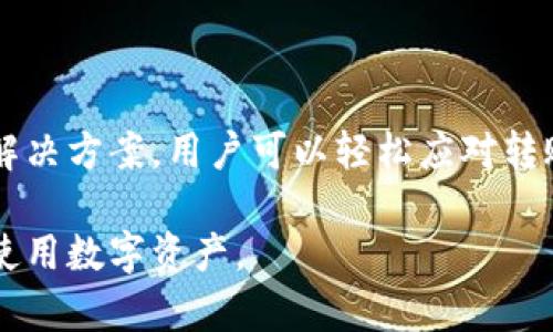   TP钱包转账出现扫码二维码的解决方法与操作指南 / 

 guanjianci TP钱包, 扫码二维码, 转账问题 /guanjianci 

引言：数字货币的普及与用户体验
随着数字货币的普及，越来越多的人开始使用各种数字钱包进行交易，TP钱包作为其中的佼佼者，因其安全性和便捷性受到广泛欢迎。然而，在这个过程中，用户在进行转账时，可能会意外遇到“出现扫码二维码”的问题。这对于不熟悉操作的用户来说，往往会造成困惑和不安。
本文将全面解析TP钱包转账时出现扫码二维码的原因及解决方案，旨在帮助用户更好地理解和使用数字钱包，提升转账体验。

一、TP钱包概述及其功能
TP钱包是一款集数字货币存储、转账、交易于一体的多功能钱包。用户不仅可以在其中存储各种主流数字货币，还能够实现快速转账、充值、交易等功能。TP钱包具有使用简单、安全性高等优势，吸引了大量的用户。
在转账过程中，用户需要遵循一定的步骤，而二维码的出现则是为了提高转账的安全性与便捷性。许多人在使用过程中可能会遇到扫码二维码的问题，理解这一环节对于顺利完成转账至关重要。

二、转账时出现扫码二维码的原因
在TP钱包进行转账时，出现扫码二维码的情况通常由以下几个原因造成：
ul
li安全性考虑：为了避免输入错误的地址，钱包会提供扫码功能，用户可以直接扫描收款方的二维码，确保地址的准确性。/li
li便捷操作：扫码功能让用户在转账时更加方便，无需手动输入长串的地址，减少了操作的复杂性。/li
li交易协议的要求：某些特定类型的转账可能要求使用二维码形式进行确认，以确保交易的合规性及信息的完整性。/li
/ul

三、如何正确使用扫码功能进行转账
了解了扫码二维码的原因后，用户在面对这一现象时，如何处理就显得尤为重要。以下是TP钱包中进行扫码转账的步骤：
ol
listrong打开TP钱包：/strong首先，确保你的TP钱包已成功安装，并在手机上打开。/li
listrong选择转账功能：/strong进入主界面后，找到并点击转账选项，进入转账页面。/li
listrong选择扫码支付：/strong在转账页面，通常可以看到二维码图标，点击此图标后屏幕将切换至扫码界面。/li
listrong对准二维码：/strong将手机对准收款方提供的二维码，耐心等待扫描完成，二维码内的信息将自动提取到转账界面中。/li
listrong确认转账信息：/strong在转账信息确认无误后，点击确认转账即可完成操作。/li
/ol

四、遇到问题时的解决方案
在使用扫码功能的过程中，不可避免地会遇到一些问题。此时，了解如何解决这些问题非常重要：

h41. 无法识别二维码/h4
如果你的TP钱包无法识别二维码，首先检查手机摄像头是否正常。如果摄像头正常，那么可能是二维码的清晰度不够，尝试将二维码放大或调整角度。

h42. 扫描后信息不完整/h4
有时即使扫码成功，转账信息仍可能出现漏洞。这时可问收款方确认二维码是否有效，或者重新生成二维码进行扫描。

h43. 忘记转账金额/h4
转账时，如果忘记输入转账金额，可以在扫码完成后，手动输入所需的金额。确保金额准确后再确认转账，以避免资金损失。

五、使用TP钱包的建议
为了提升TP钱包的使用体验，用户可以参考以下几点建议：
ul
li定期更新APP版本：确保钱包应用为最新版本，通常可以获得更好的性能和体验。/li
li保护账户安全：设置复杂的密码，并启用双重认证功能，增强账户的安全性。/li
li了解更多功能：TP钱包不仅支持转账功能，还具有多种特色功能，了解这些功能能帮助你更好地管理数字资产。/li
/ul

六、总结
TP钱包转账过程中出现扫码二维码的现象，是为了提升用户体验和交易安全而设置的有效功能。通过正确的使用方法及解决方案，用户可以轻松应对转账中的各种问题。随着数字货币的持续普及，掌握这些技巧和知识将对广大用户日后的钱包使用大有裨益。

希望本篇文章能够对体验TP钱包的用户提供帮助，激发大家在数字货币世界中的探索与实践，让我们一起更好地管理和使用数字资产。