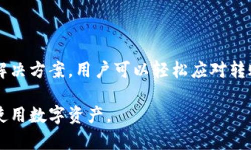   TP钱包转账出现扫码二维码的解决方法与操作指南 / 

 guanjianci TP钱包, 扫码二维码, 转账问题 /guanjianci 

引言：数字货币的普及与用户体验
随着数字货币的普及，越来越多的人开始使用各种数字钱包进行交易，TP钱包作为其中的佼佼者，因其安全性和便捷性受到广泛欢迎。然而，在这个过程中，用户在进行转账时，可能会意外遇到“出现扫码二维码”的问题。这对于不熟悉操作的用户来说，往往会造成困惑和不安。
本文将全面解析TP钱包转账时出现扫码二维码的原因及解决方案，旨在帮助用户更好地理解和使用数字钱包，提升转账体验。

一、TP钱包概述及其功能
TP钱包是一款集数字货币存储、转账、交易于一体的多功能钱包。用户不仅可以在其中存储各种主流数字货币，还能够实现快速转账、充值、交易等功能。TP钱包具有使用简单、安全性高等优势，吸引了大量的用户。
在转账过程中，用户需要遵循一定的步骤，而二维码的出现则是为了提高转账的安全性与便捷性。许多人在使用过程中可能会遇到扫码二维码的问题，理解这一环节对于顺利完成转账至关重要。

二、转账时出现扫码二维码的原因
在TP钱包进行转账时，出现扫码二维码的情况通常由以下几个原因造成：
ul
li安全性考虑：为了避免输入错误的地址，钱包会提供扫码功能，用户可以直接扫描收款方的二维码，确保地址的准确性。/li
li便捷操作：扫码功能让用户在转账时更加方便，无需手动输入长串的地址，减少了操作的复杂性。/li
li交易协议的要求：某些特定类型的转账可能要求使用二维码形式进行确认，以确保交易的合规性及信息的完整性。/li
/ul

三、如何正确使用扫码功能进行转账
了解了扫码二维码的原因后，用户在面对这一现象时，如何处理就显得尤为重要。以下是TP钱包中进行扫码转账的步骤：
ol
listrong打开TP钱包：/strong首先，确保你的TP钱包已成功安装，并在手机上打开。/li
listrong选择转账功能：/strong进入主界面后，找到并点击转账选项，进入转账页面。/li
listrong选择扫码支付：/strong在转账页面，通常可以看到二维码图标，点击此图标后屏幕将切换至扫码界面。/li
listrong对准二维码：/strong将手机对准收款方提供的二维码，耐心等待扫描完成，二维码内的信息将自动提取到转账界面中。/li
listrong确认转账信息：/strong在转账信息确认无误后，点击确认转账即可完成操作。/li
/ol

四、遇到问题时的解决方案
在使用扫码功能的过程中，不可避免地会遇到一些问题。此时，了解如何解决这些问题非常重要：

h41. 无法识别二维码/h4
如果你的TP钱包无法识别二维码，首先检查手机摄像头是否正常。如果摄像头正常，那么可能是二维码的清晰度不够，尝试将二维码放大或调整角度。

h42. 扫描后信息不完整/h4
有时即使扫码成功，转账信息仍可能出现漏洞。这时可问收款方确认二维码是否有效，或者重新生成二维码进行扫描。

h43. 忘记转账金额/h4
转账时，如果忘记输入转账金额，可以在扫码完成后，手动输入所需的金额。确保金额准确后再确认转账，以避免资金损失。

五、使用TP钱包的建议
为了提升TP钱包的使用体验，用户可以参考以下几点建议：
ul
li定期更新APP版本：确保钱包应用为最新版本，通常可以获得更好的性能和体验。/li
li保护账户安全：设置复杂的密码，并启用双重认证功能，增强账户的安全性。/li
li了解更多功能：TP钱包不仅支持转账功能，还具有多种特色功能，了解这些功能能帮助你更好地管理数字资产。/li
/ul

六、总结
TP钱包转账过程中出现扫码二维码的现象，是为了提升用户体验和交易安全而设置的有效功能。通过正确的使用方法及解决方案，用户可以轻松应对转账中的各种问题。随着数字货币的持续普及，掌握这些技巧和知识将对广大用户日后的钱包使用大有裨益。

希望本篇文章能够对体验TP钱包的用户提供帮助，激发大家在数字货币世界中的探索与实践，让我们一起更好地管理和使用数字资产。