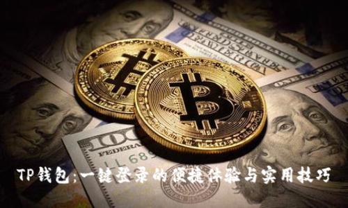 TP钱包：一键登录的便捷体验与实用技巧