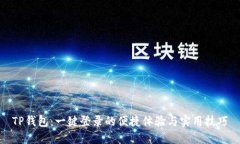 TP钱包：一键登录的便捷体验与实用技巧