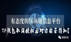TP钱包取消授权后对方能否得知？