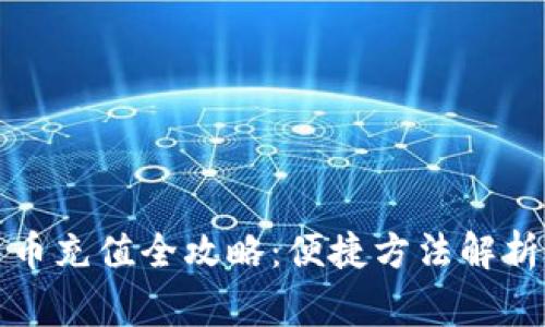 TP钱包人民币充值全攻略：便捷方法解析与注意事项