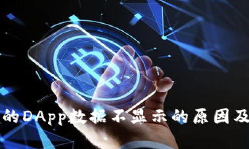 TP钱包上的DApp数据不显示的原因及解决方法