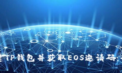 如何创建TP钱包并获取EOS邀请码：全面指南