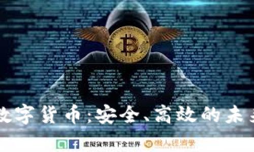 阿尔卑斯加密数字货币：安全、高效的未来金融解决方案