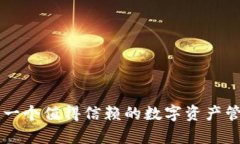 TP钱包——一个值得信赖的数字资产管理平台解析