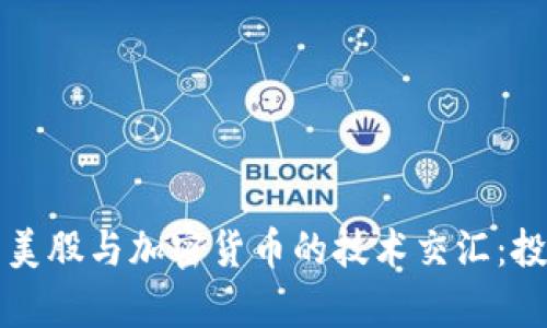 深入解析美股与加密货币的技术交汇：投资者必读