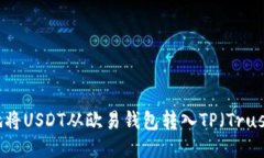如何便捷地将USDT从欧易钱包转入TP（Trust Wallet）