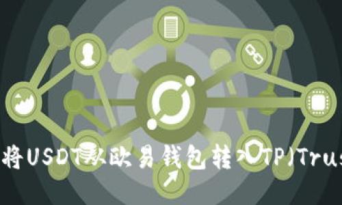 如何便捷地将USDT从欧易钱包转入TP（Trust Wallet）