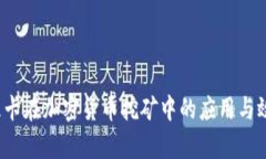 3060显卡在加密货币挖矿中的应用与效益分析