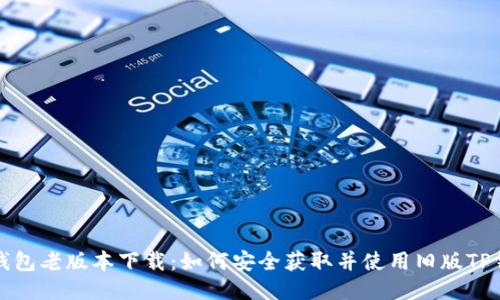 TP钱包老版本下载：如何安全获取并使用旧版TP钱包