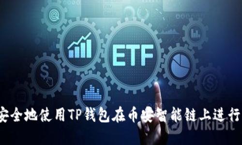 如何安全地使用TP钱包在币安智能链上进行交易？