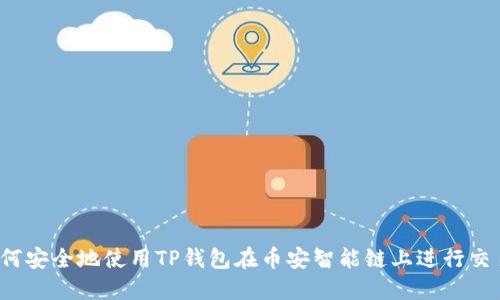 如何安全地使用TP钱包在币安智能链上进行交易？
