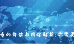 加密数字货币的价值与用途解析：你需要了解的
