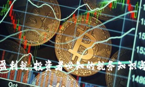 加密货币盈利税：投资者必知的税务知识与应对策略