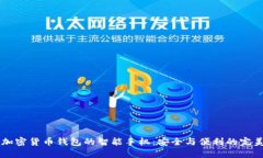 自带加密货币钱包的智能手机：安全与便利的完
