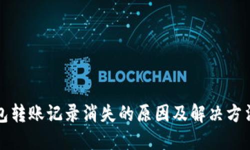 TP钱包转账记录消失的原因及解决方法详解