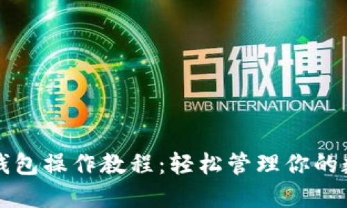 TP多签钱包操作教程：轻松管理你的数字资产