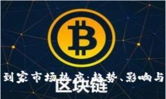 加密货币到家市场热度：趋势、影响与未来前景