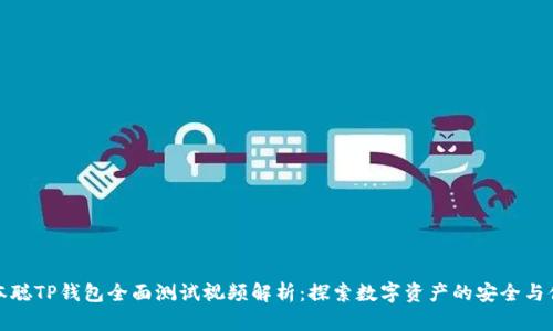 中本聪TP钱包全面测试视频解析：探索数字资产的安全与便捷