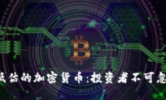 2023年最被低估的加密货币：投资者不可忽视的潜