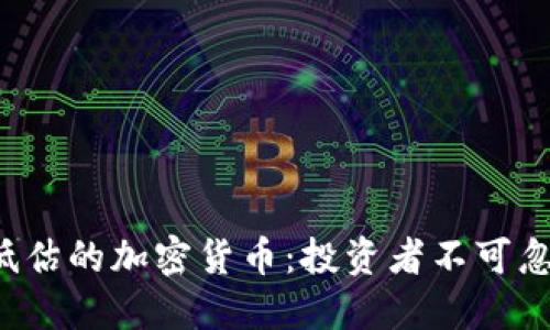 2023年最被低估的加密货币：投资者不可忽视的潜力之星