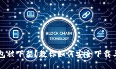 TP钱包被下架？教你如何安全下载与使用